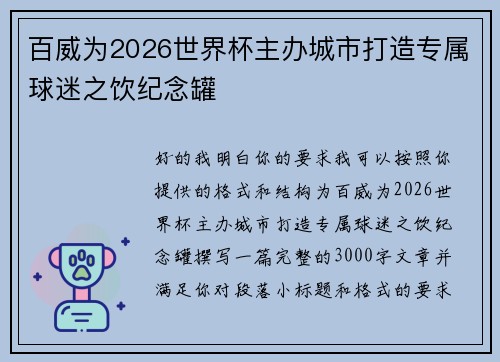 百威为2026世界杯主办城市打造专属球迷之饮纪念罐 百威为2026世界杯主办城市打造专属球迷之饮纪念罐