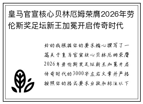 皇马官宣核心贝林厄姆荣膺2026年劳伦斯奖足坛新王加冕开启传奇时代 皇马官宣核心贝林厄姆荣膺2026年劳伦斯奖足坛新王加冕开启传奇时代
