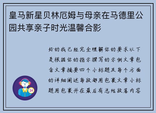 皇马新星贝林厄姆与母亲在马德里公园共享亲子时光温馨合影 皇马新星贝林厄姆与母亲在马德里公园共享亲子时光温馨合影