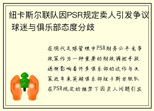 纽卡斯尔联队因PSR规定卖人引发争议 球迷与俱乐部态度分歧 纽卡斯尔联队因PSR规定卖人引发争议 球迷与俱乐部态度分歧