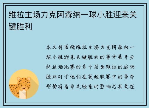 维拉主场力克阿森纳一球小胜迎来关键胜利