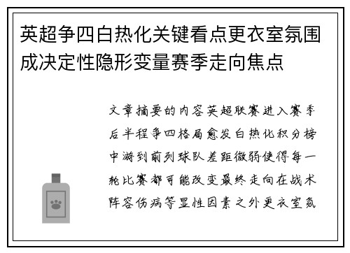 英超争四白热化关键看点更衣室氛围成决定性隐形变量赛季走向焦点 英超争四白热化关键看点更衣室氛围成决定性隐形变量赛季走向焦点