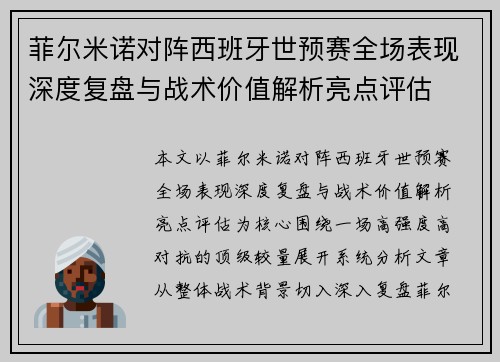 菲尔米诺对阵西班牙世预赛全场表现深度复盘与战术价值解析亮点评估 菲尔米诺对阵西班牙世预赛全场表现深度复盘与战术价值解析亮点评估