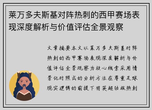 莱万多夫斯基对阵热刺的西甲赛场表现深度解析与价值评估全景观察