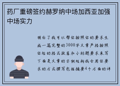药厂重磅签约赫罗纳中场加西亚加强中场实力