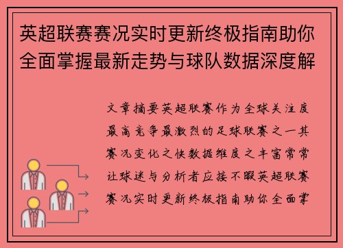 英超联赛赛况实时更新终极指南助你全面掌握最新走势与球队数据深度解析 英超联赛赛况实时更新终极指南助你全面掌握最新走势与球队数据深度解析