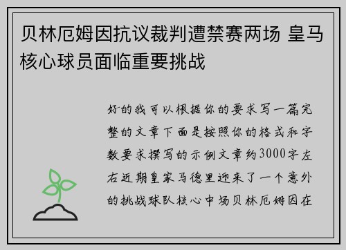 贝林厄姆因抗议裁判遭禁赛两场 皇马核心球员面临重要挑战