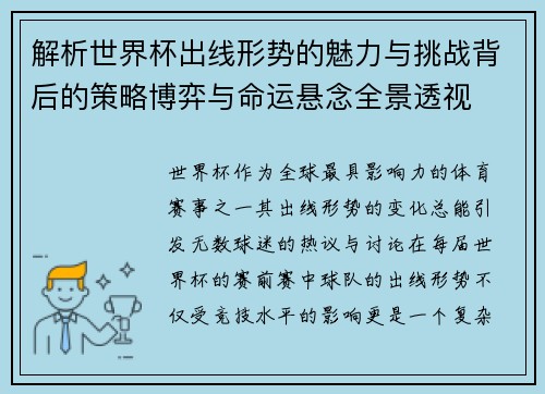 解析世界杯出线形势的魅力与挑战背后的策略博弈与命运悬念全景透视