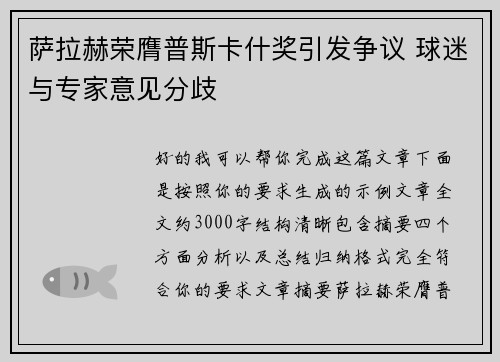 萨拉赫荣膺普斯卡什奖引发争议 球迷与专家意见分歧 萨拉赫荣膺普斯卡什奖引发争议 球迷与专家意见分歧