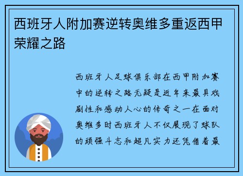 西班牙人附加赛逆转奥维多重返西甲荣耀之路