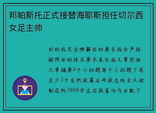 邦帕斯托正式接替海耶斯担任切尔西女足主帅