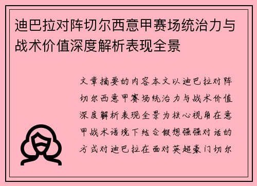 迪巴拉对阵切尔西意甲赛场统治力与战术价值深度解析表现全景