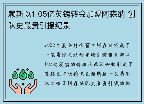 赖斯以1.05亿英镑转会加盟阿森纳 创队史最贵引援纪录