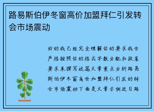 路易斯伯伊冬窗高价加盟拜仁引发转会市场震动