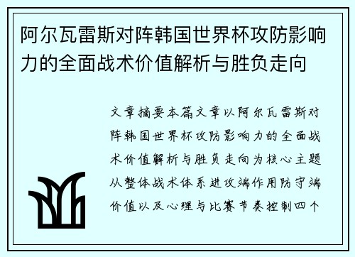 阿尔瓦雷斯对阵韩国世界杯攻防影响力的全面战术价值解析与胜负走向