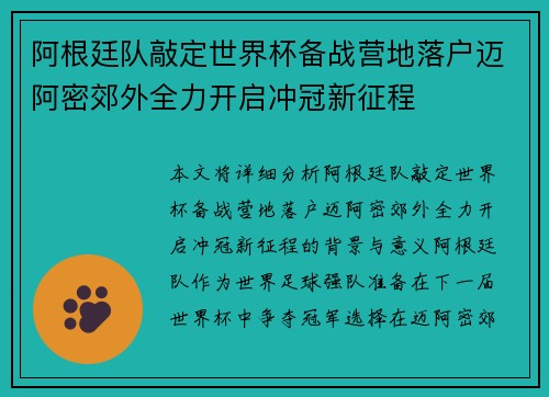 阿根廷队敲定世界杯备战营地落户迈阿密郊外全力开启冲冠新征程