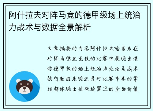 阿什拉夫对阵马竞的德甲级场上统治力战术与数据全景解析