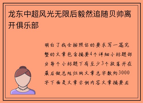 龙东中超风光无限后毅然追随贝帅离开俱乐部