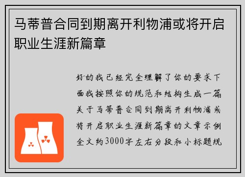 马蒂普合同到期离开利物浦或将开启职业生涯新篇章