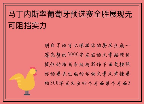 马丁内斯率葡萄牙预选赛全胜展现无可阻挡实力