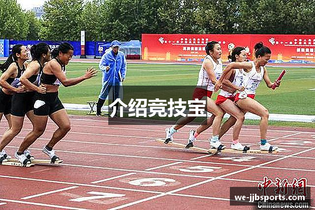 介绍竞技宝